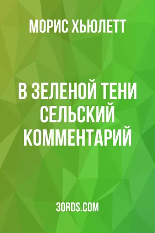 Обложка аудиокниги «В зеленой тени: Сельский комментарий»