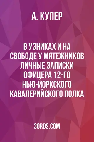Обложка аудиокниги «В узниках и на свободе у мятежников: Личные записки офицера 12-го нью-йоркского кавалерийского полка»
