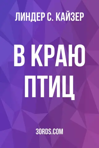 Обложка аудиокниги «В краю птиц»