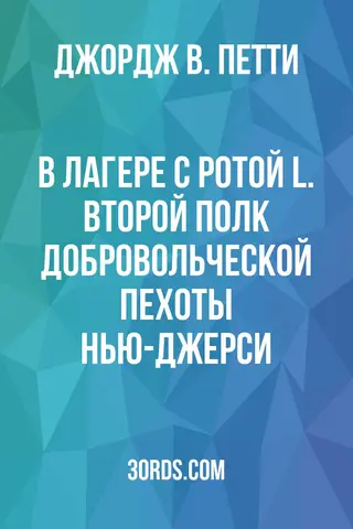 Обложка аудиокниги «В лагере с ротой L. Второй полк добровольческой пехоты Нью-Джерси»