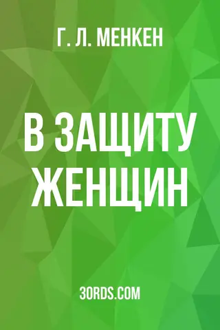 Обложка аудиокниги «В защиту женщин»