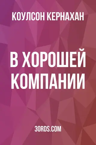 Обложка аудиокниги «В хорошей компании»