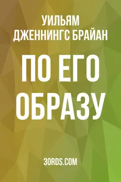 Обложка аудиокниги «По Его образу»