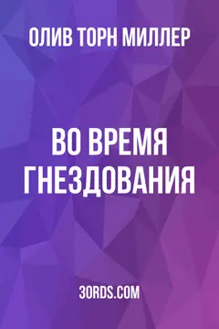 Обложка аудиокниги «Во время гнездования»