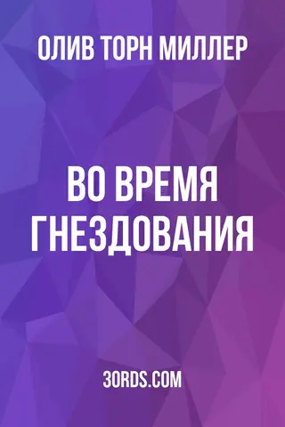 Обложка аудиокниги «Во время гнездования»