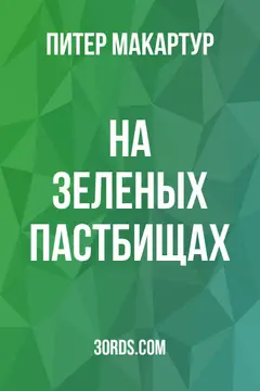 Обложка аудиокниги «На зеленых пастбищах»