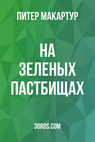 Обложка аудиокниги «На зеленых пастбищах»