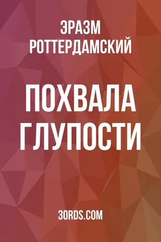Обложка аудиокниги «Похвала глупости»