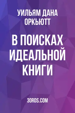 Обложка аудиокниги «В поисках идеальной книги»