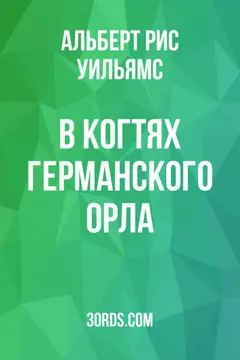 Обложка аудиокниги «В когтях германского орла»