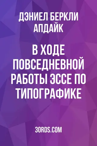Обложка аудиокниги «В ходе повседневной работы: Эссе по типографике»