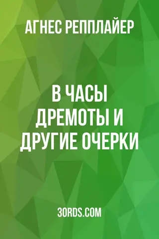 Обложка аудиокниги «В часы дремоты и другие очерки»