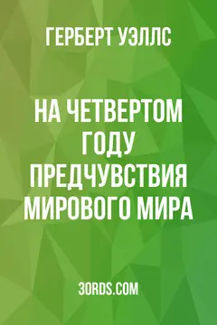 Обложка аудиокниги «На четвертом году: предчувствия мирового мира»