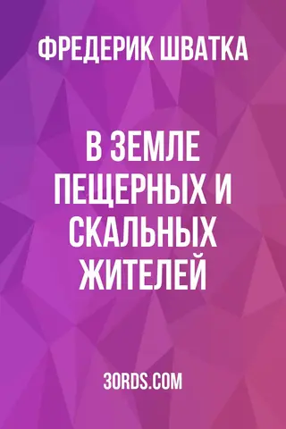 Обложка аудиокниги «В земле пещерных и скальных жителей»