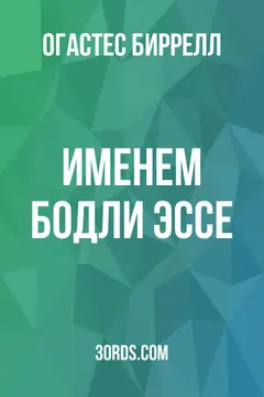 Обложка аудиокниги «Именем Бодли: Эссе»