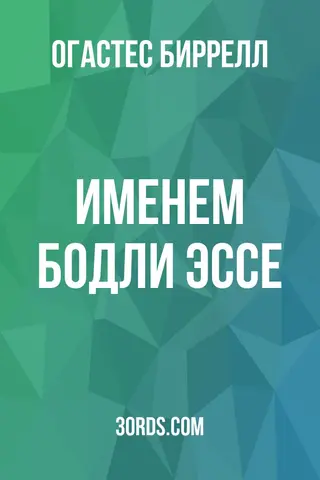 Обложка аудиокниги «Именем Бодли: Эссе»