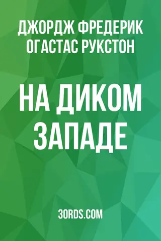 Обложка аудиокниги «На Диком Западе»