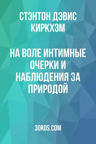 Обложка аудиокниги «На воле: Интимные очерки и наблюдения за природой»