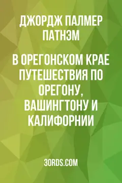 Обложка аудиокниги «В Орегонском крае: Путешествия по Орегону, Вашингтону и Калифорнии»