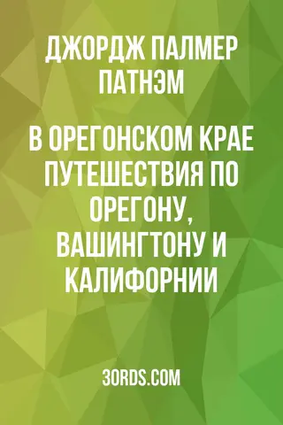 Обложка аудиокниги «В Орегонском крае: Путешествия по Орегону, Вашингтону и Калифорнии»