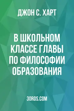 Обложка аудиокниги «В школьном классе: Главы по философии образования»