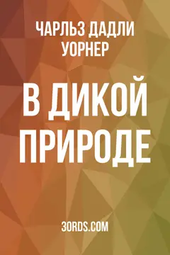 Обложка аудиокниги «В дикой природе»