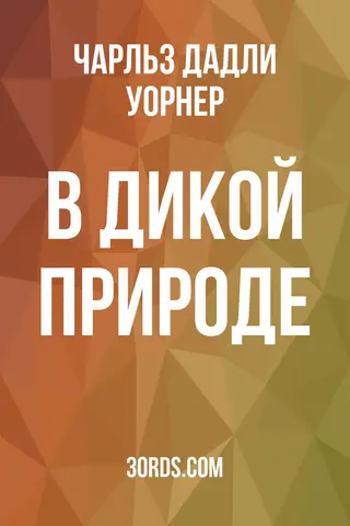 Обложка аудиокниги «В дикой природе»