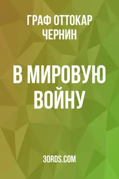 Обложка аудиокниги «В мировую войну»