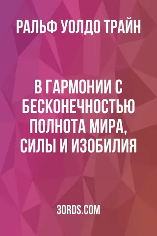 Обложка аудиокниги «В гармонии с Бесконечностью: Полнота мира, силы и изобилия»