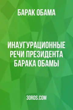 Обложка аудиокниги «Инаугурационные речи президента Барака Обамы»
