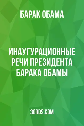 Обложка аудиокниги «Инаугурационные речи президента Барака Обамы»