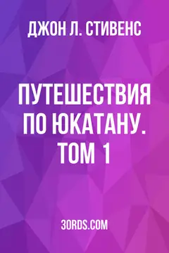 Обложка аудиокниги «Путешествия по Юкатану. Том 1»