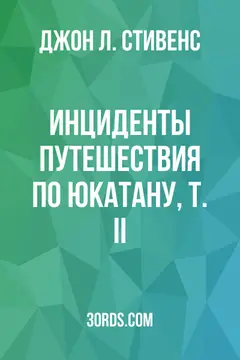 Обложка аудиокниги «Инциденты путешествия по Юкатану, т. II»