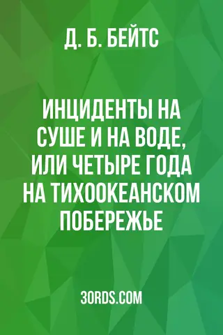 Обложка аудиокниги «Инциденты на суше и на воде, или Четыре года на Тихоокеанском побережье»