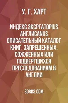 Обложка аудиокниги «Индекс эксргаторius англиcanus: Описательный каталог книг, запрещенных, сожженных или подвергшихся преследованиям в Англии»