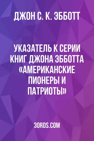 Обложка аудиокниги «Указатель к серии книг Джона Эбботта «Американские пионеры и патриоты»»