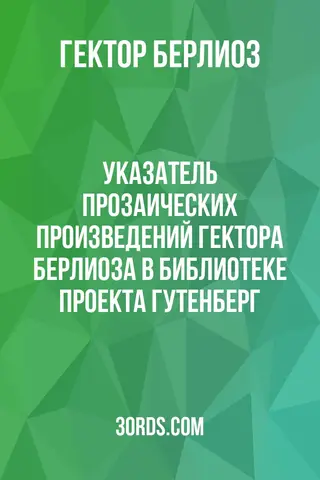 Обложка аудиокниги «Указатель прозаических произведений Гектора Берлиоза в библиотеке Проекта Гутенберг»