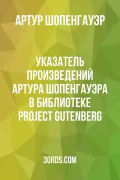 Обложка аудиокниги «Указатель произведений Артура Шопенгауэра в библиотеке Project Gutenberg»