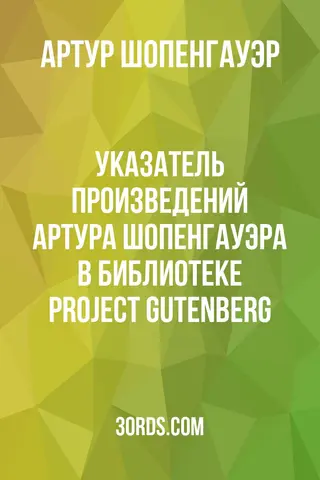 Обложка аудиокниги «Указатель произведений Артура Шопенгауэра в библиотеке Project Gutenberg»