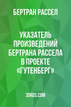 Обложка аудиокниги «Указатель произведений Бертрана Рассела в проекте «Гутенберг»»