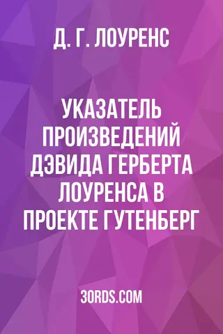 Обложка аудиокниги «Указатель произведений Дэвида Герберта Лоуренса в проекте Гутенберг»