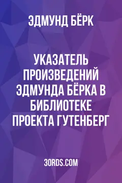 Обложка аудиокниги «Указатель произведений Эдмунда Бёрка в библиотеке Проекта Гутенберг»