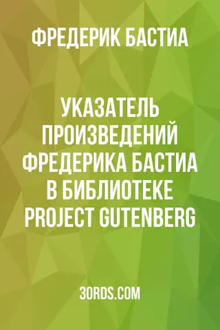 Обложка аудиокниги «Указатель произведений Фредерика Бастиа в библиотеке Project Gutenberg»
