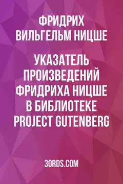 Обложка аудиокниги «Указатель произведений Фридриха Ницше в библиотеке Project Gutenberg»