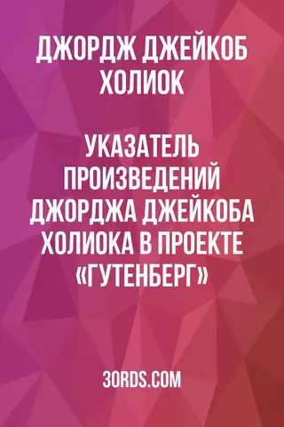 Обложка аудиокниги «Указатель произведений Джорджа Джейкоба Холиока в проекте «Гутенберг»»