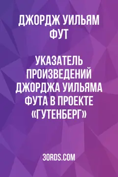 Обложка аудиокниги «Указатель произведений Джорджа Уильяма Фута в проекте «Гутенберг»»