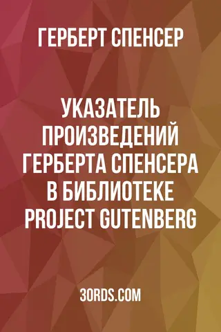 Обложка аудиокниги «Указатель произведений Герберта Спенсера в библиотеке Project Gutenberg»