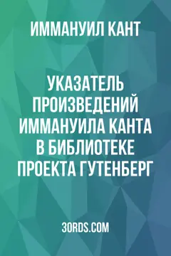 Обложка аудиокниги «Указатель произведений Иммануила Канта в библиотеке Проекта Гутенберг»