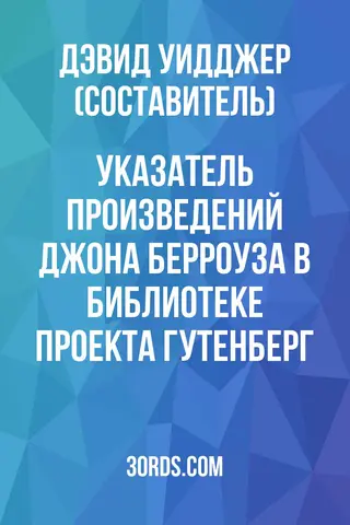 Обложка аудиокниги «Указатель произведений Джона Берроуза в библиотеке Проекта Гутенберг»
