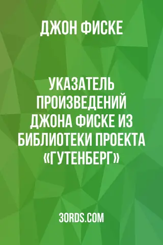 Обложка аудиокниги «Указатель произведений Джона Фиске из библиотеки проекта «Гутенберг»»